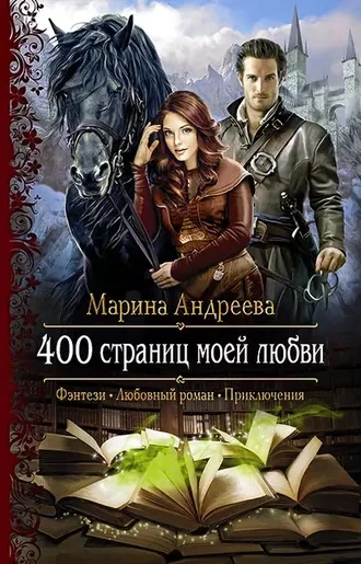 400 страниц моей любви. Книга 1