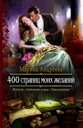 400 страниц моих желаний. Книга 3