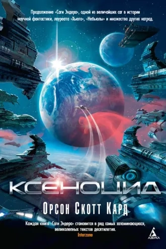 Ксеноцид. Книга 4