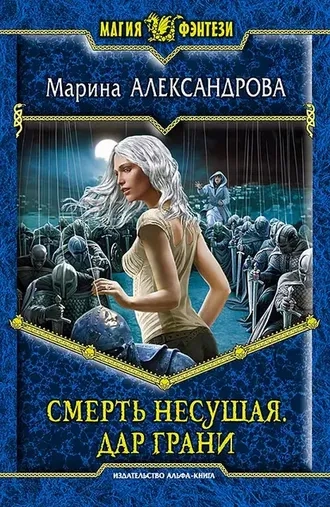 Смерть Несущая. Книга 2. Дар Грани