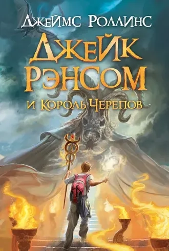 Джейк Рэнсом и Король Черепов. Книга 1