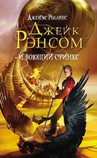 Джейк Рэнсом и воющий сфинкс. Книга 2