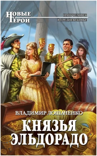 Князья Эльдорадо