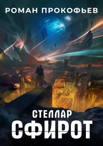 Стеллар 8. Сфирот