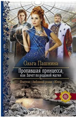 Пропавшая принцесса, или Зачет по родовой магии