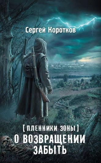 Пленники Зоны 1. О возвращении забыть