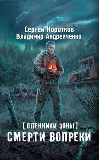 Пленники зоны 3. Смерти вопреки