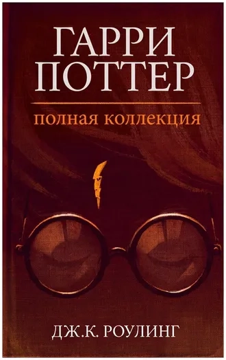 Гарри Поттер. Полная коллекция. 7 книг