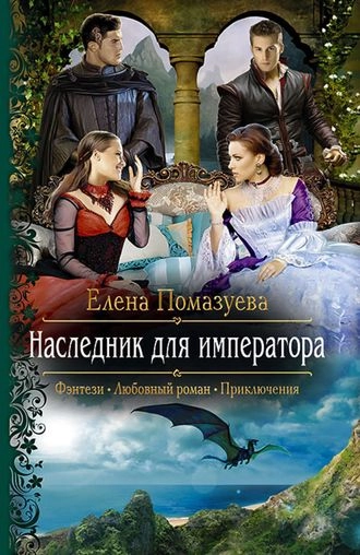 Игры богов 1. Наследник для императора