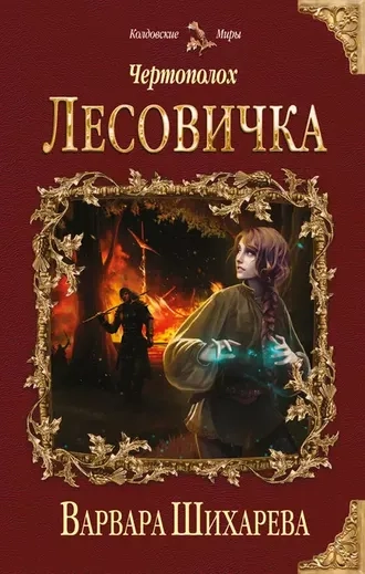 Чертополох 1. Лесовичка