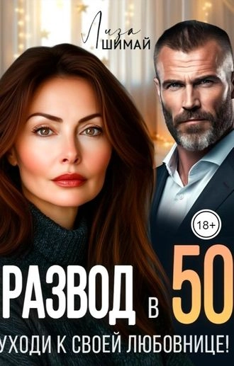 Развод в 50. Уходи к своей любовнице!