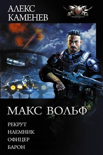 Макс Вольф. Книги 1-4