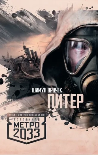 Метро 2033. Питер. Книга 1