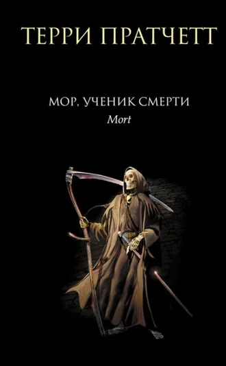 Мор, ученик Смерти. Смерть. Книга 1