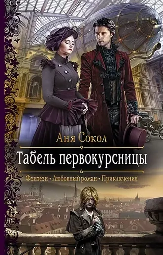 Табель первокурсницы. Первокурсница. Книга 1