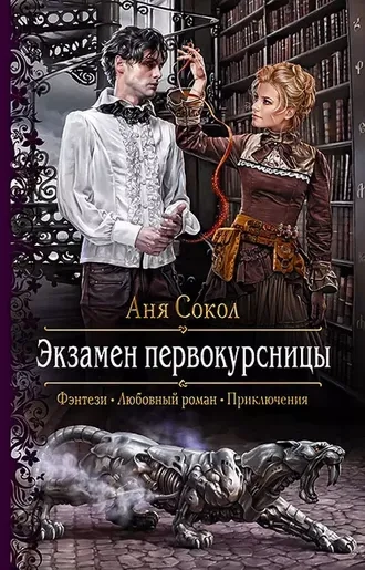 Экзамен первокурсницы. Первокурсница. Книга 2