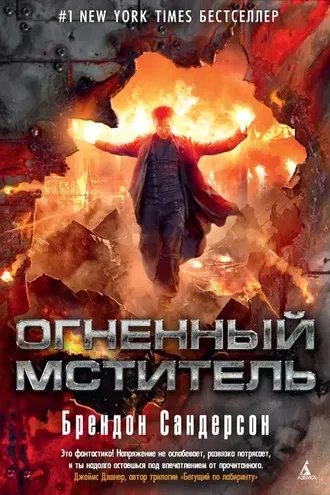 Огненный мститель. Реконеры. Книга 2