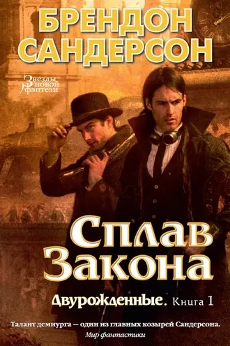 Сплав закона. Двурожденные. Книга 1