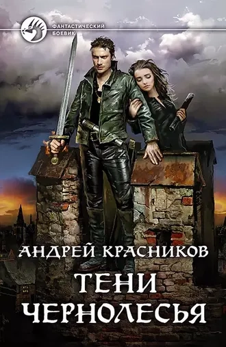 Тени Чернолесья. Тень. Книга 2