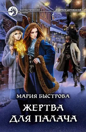 Жертва для палача. Книга 2