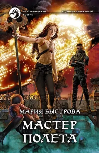 Мастер полета. Книга 4