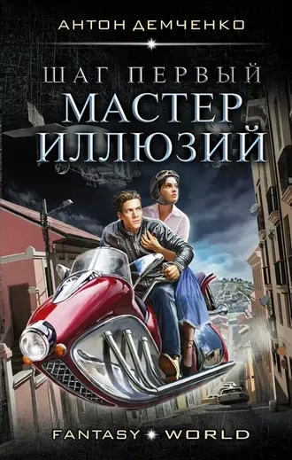 Шаг первый 1. Мастер иллюзий