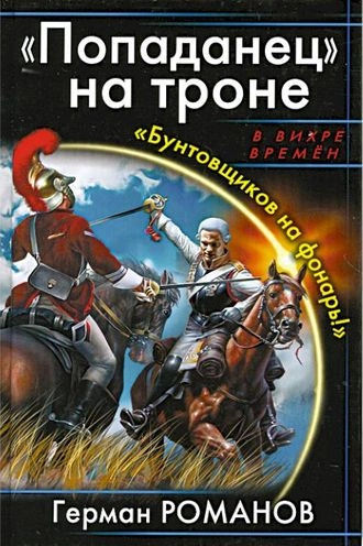 «Попаданец» на троне. «Бунтовщиков на фонарь!»