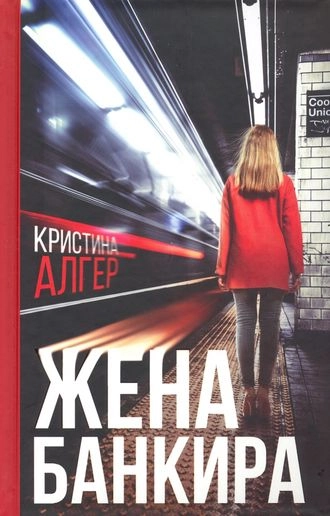 Жена банкира