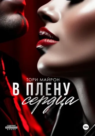 В плену сердца. Бессердечные. Книга 3