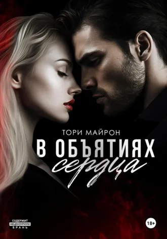В объятиях сердца. Бессердечные. Книга 4