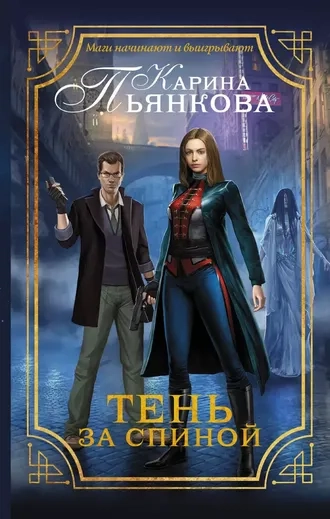 Тень за спиной-Карина Пьянкова