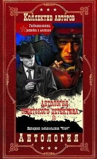 Антология советского детектива-11. Компиляция. Книги 1-11