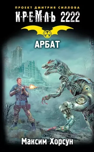Кремль 2222. Арбат. Серия Лан. Книга 1