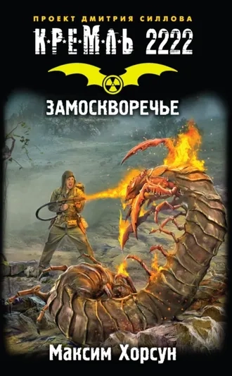 Кремль 2222. Замоскворечье. Серия Лан. Книга 2
