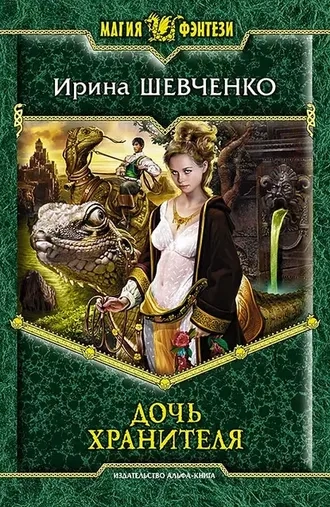 Дочь Хранителя. Легенды Сопределья. Книга 1