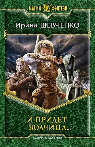 И придет волчица… Легенды Сопределья. Книга 2