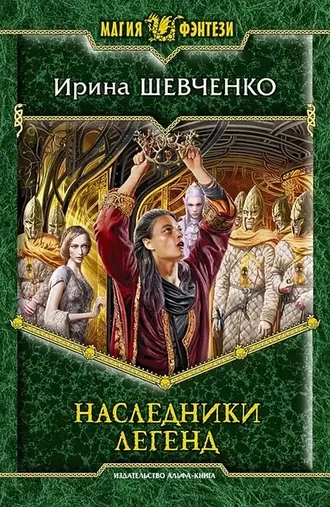 Наследники легенд. Легенды Сопределья. Книга 3
