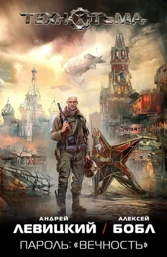 Пароль: «Вечность». Технотьма. Книга 1