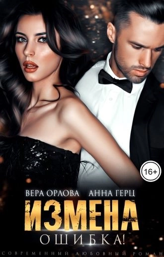 Измена. Ошибка!