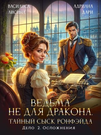 Ведьма не для дракона. Тайный сыск. Дело 2. Осложнения