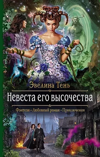 Невеста Его Высочества. Книга 2