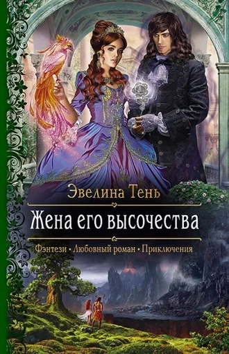 Жена его высочества. Книга 3