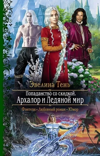 Попаданство со скидкой 2. Архалор и Ледяной мир