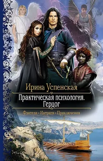 Практическая психология. Книга 2. Герцог