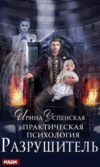 Практическая психология. Книга 3. Разрушитель