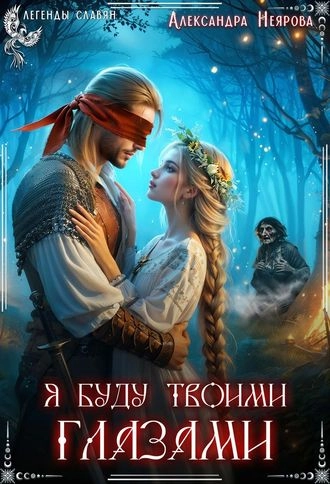 Я буду твоими глазами