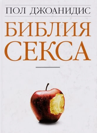 Библия секса