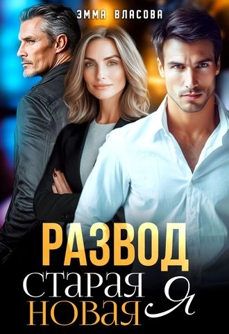 Развод. Старая Новая Я