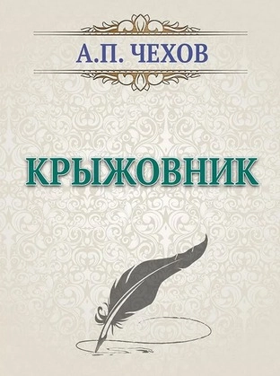 Крыжовник
