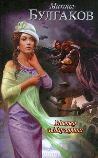 Мастер и Маргарита